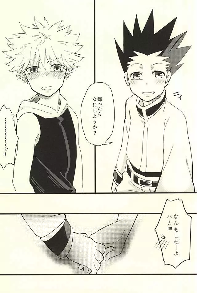 よい子は真似をしてはいけません Page.21