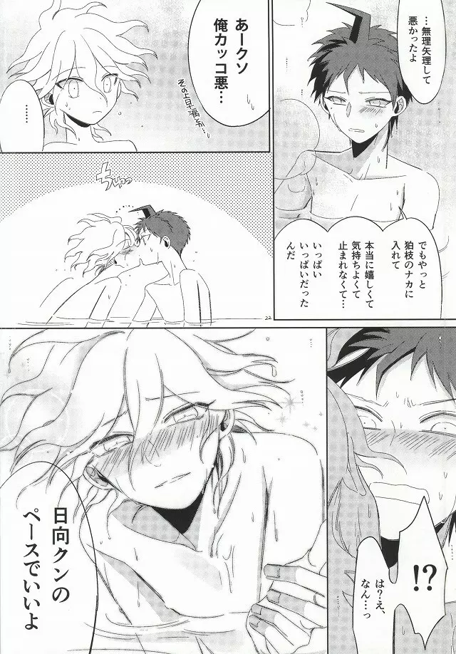 日向創の結婚前夜 Page.21