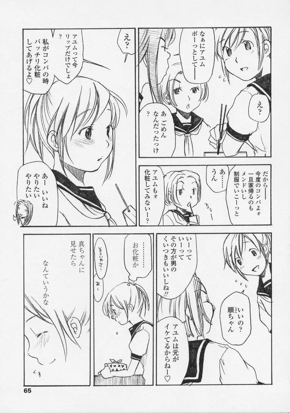 恋愛賛歌 Page.65