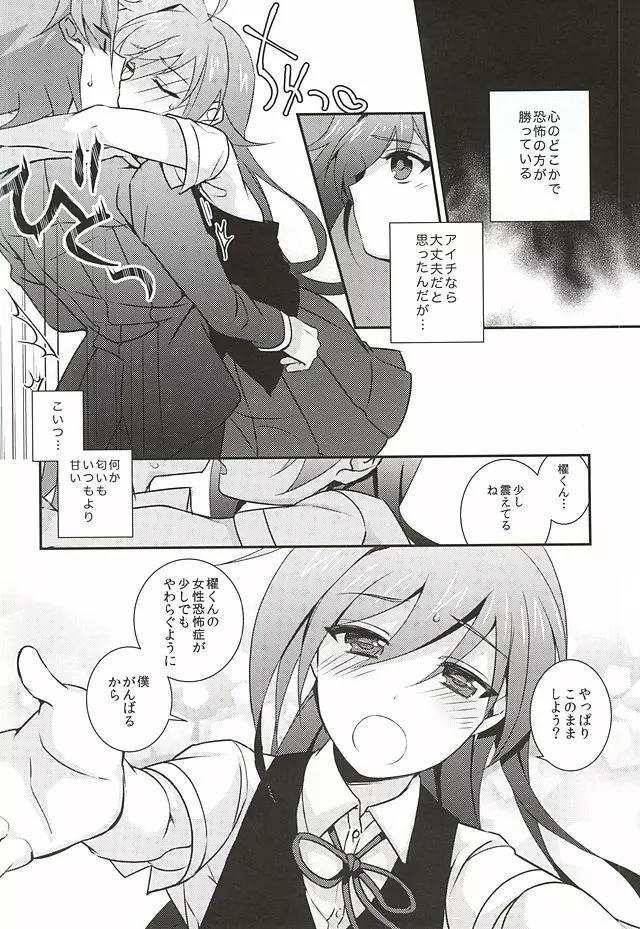 櫂トシキは女性恐怖症 Page.5