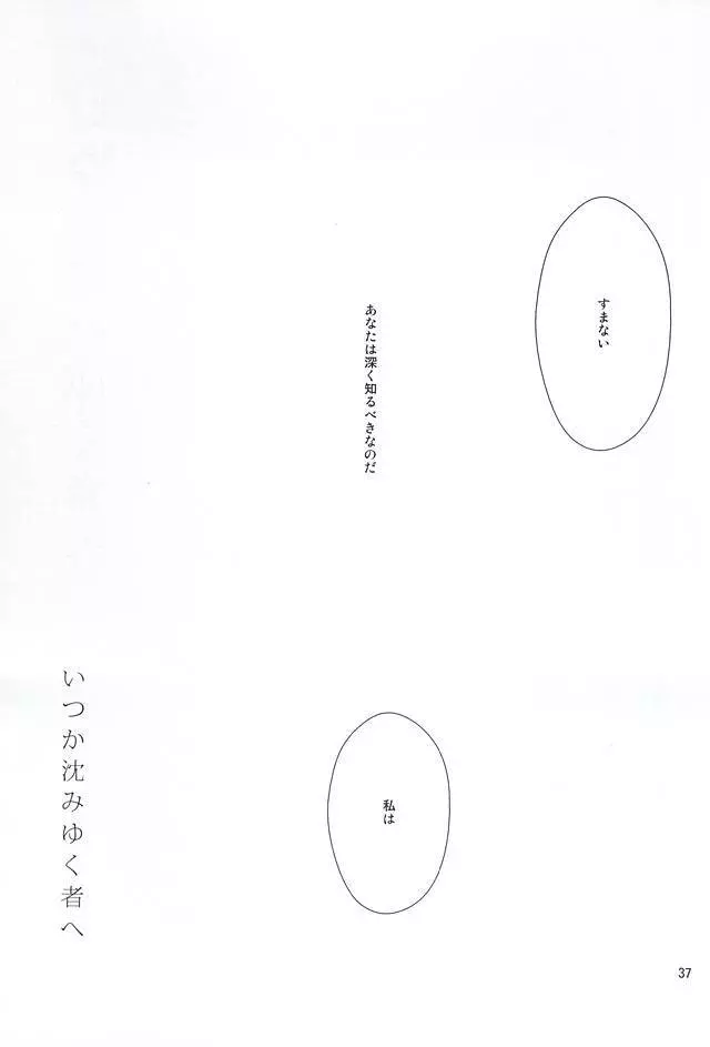 いつか沈みゆく者へ Page.36