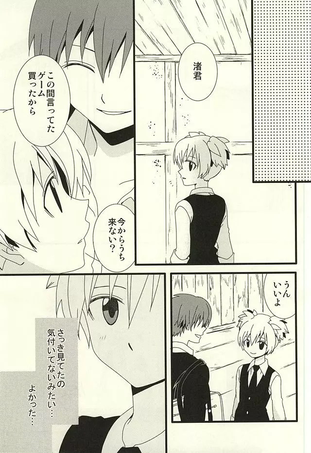 渚のハイカラカルマ Page.8