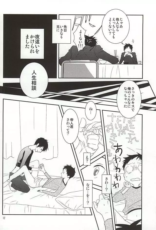 俺の弟がこんなに可愛いので Page.9