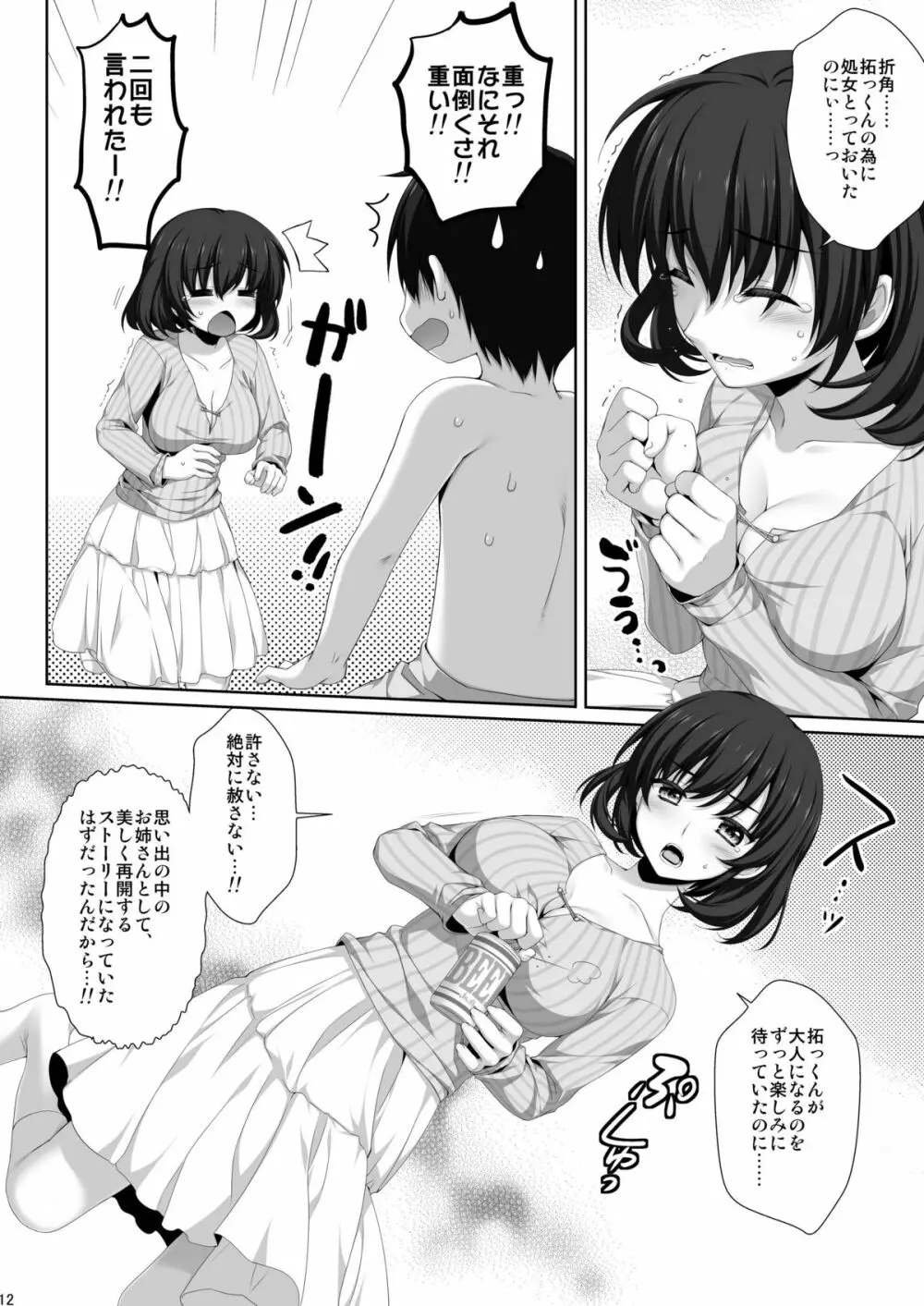 親戚の性質の悪いお姉さん 夏木彩 Page.11