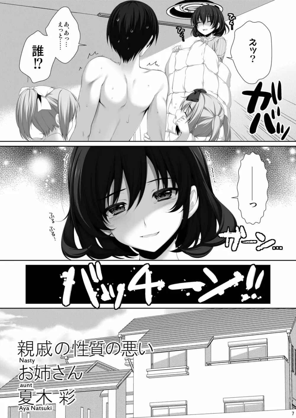 親戚の性質の悪いお姉さん 夏木彩 Page.6