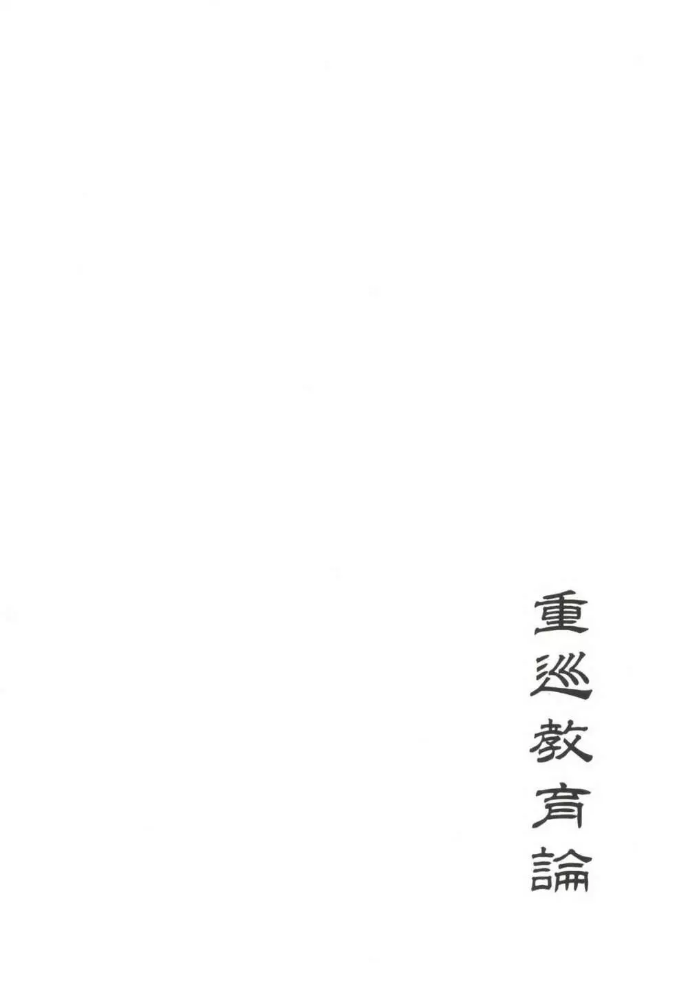 重巡教育論 Page.3