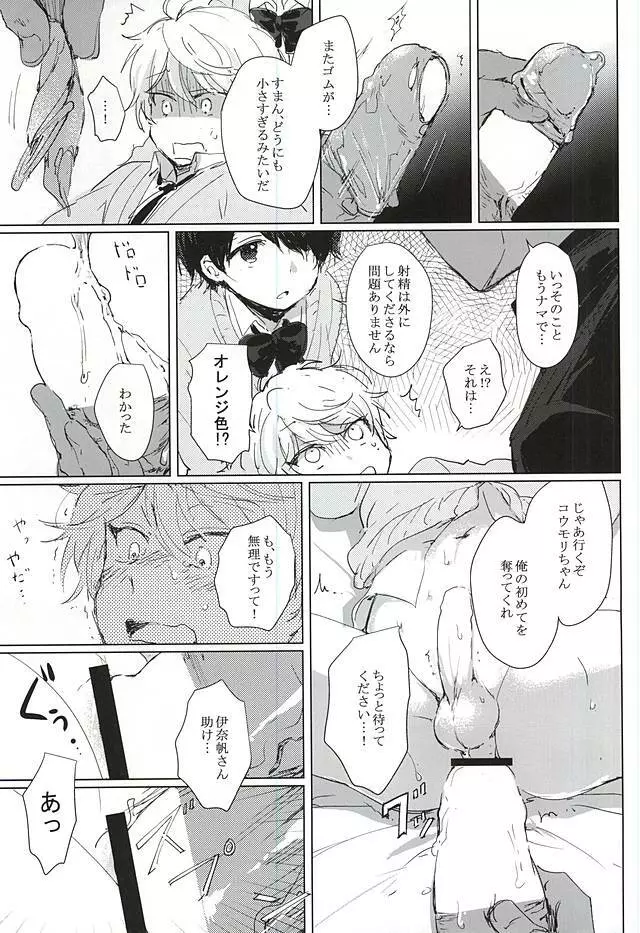 あなたの童貞僕たちにください! Page.19