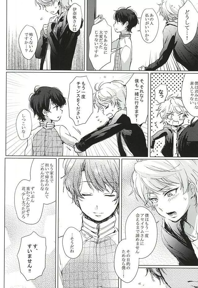 あなたの童貞僕たちにください! Page.22