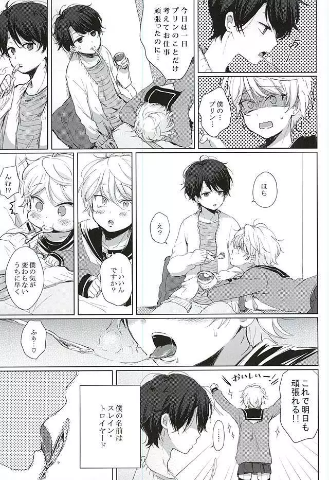 あなたの童貞僕たちにください! Page.3