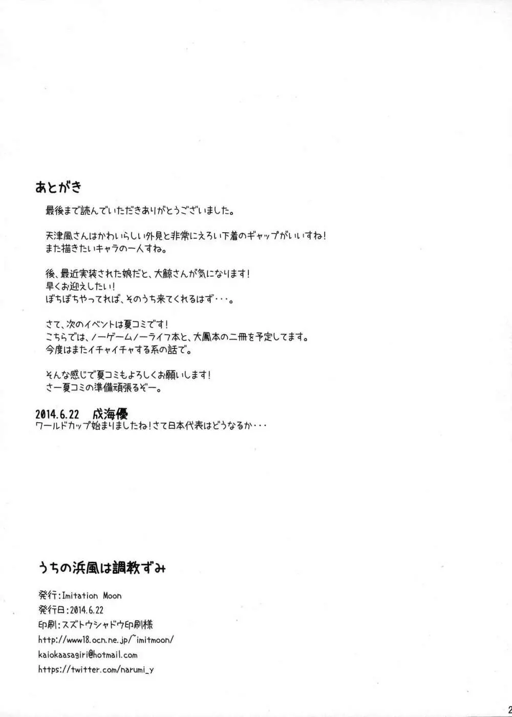 うちの浜風は調教ずみ Page.24