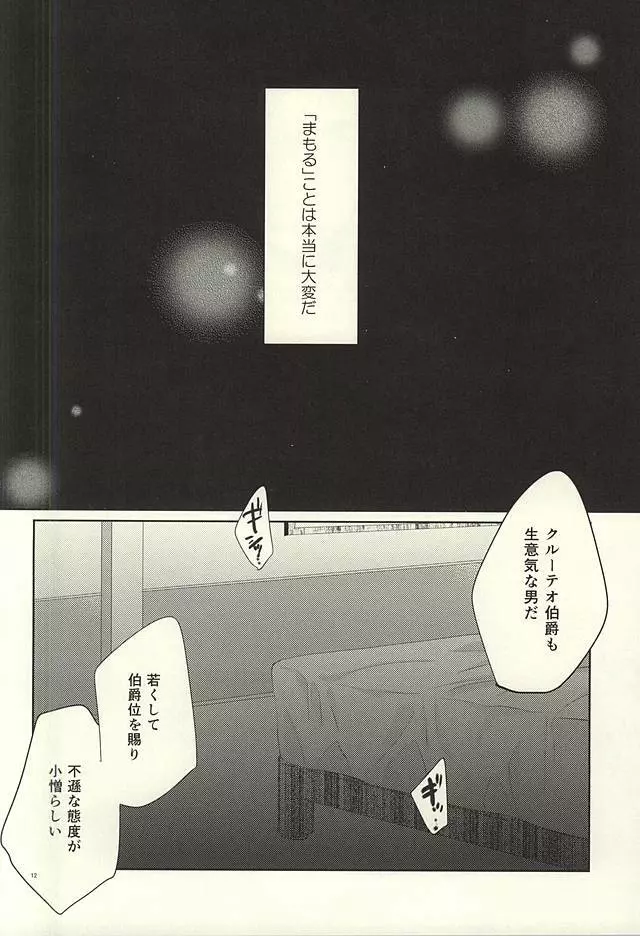 ナイトのこころえ Page.11