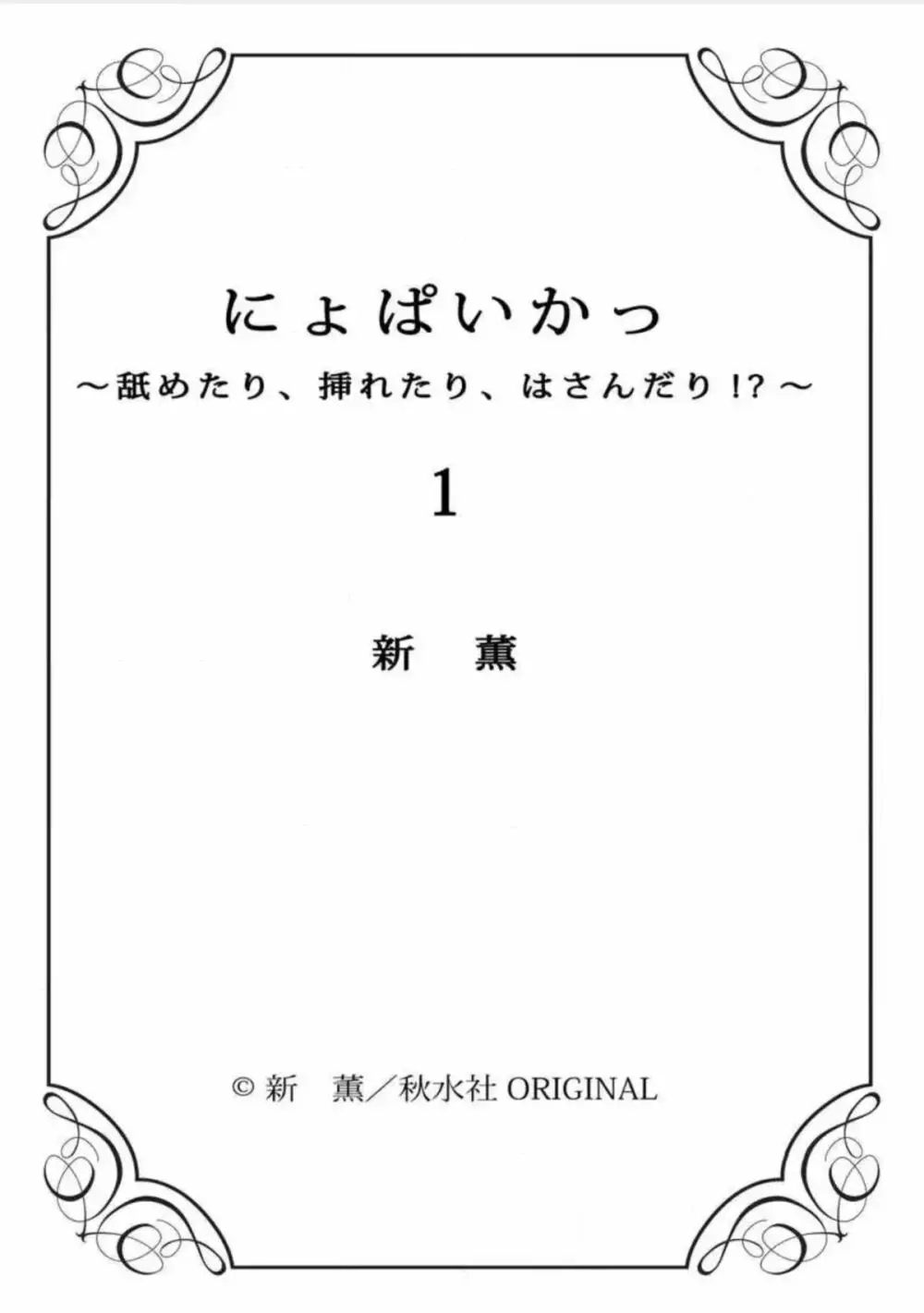 にょぱいかっ!! ～舐めたり、挿れたり、はさんだり!?～ 1 Page.77