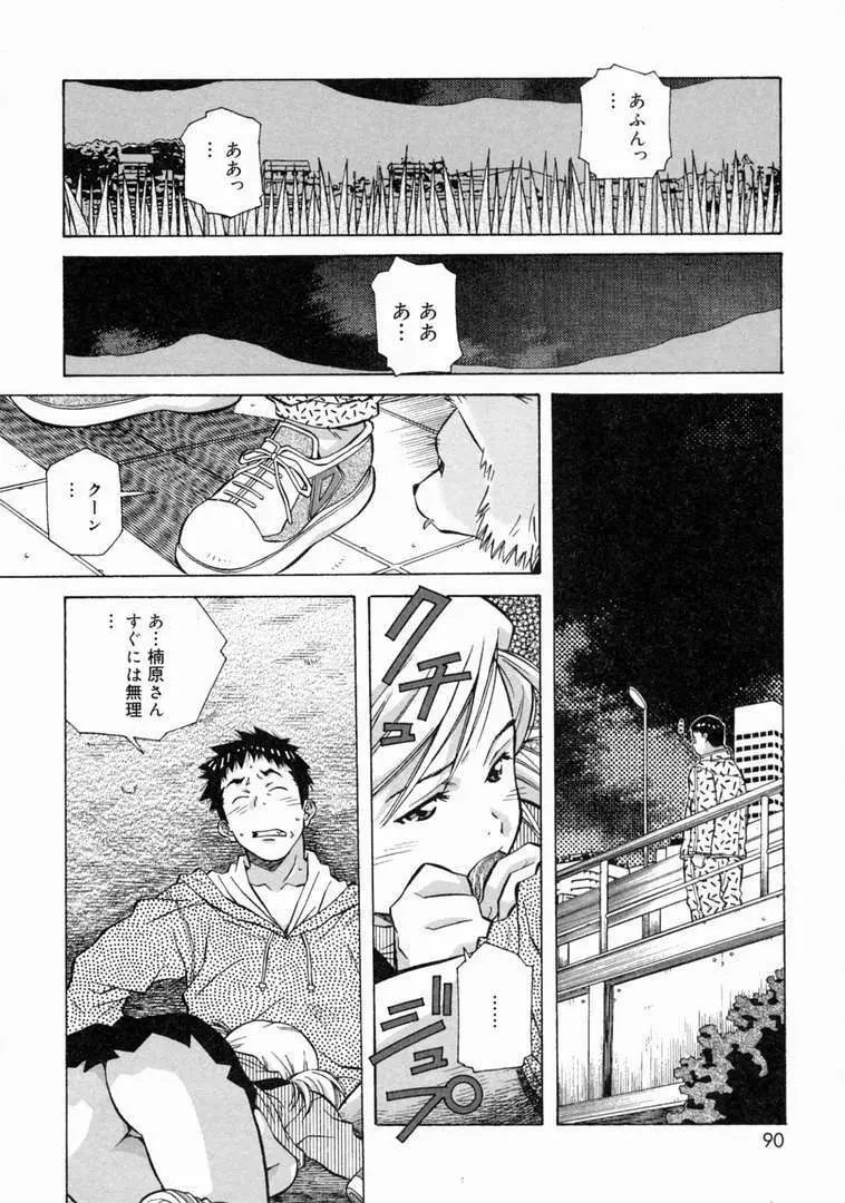 とろける気分 Page.92