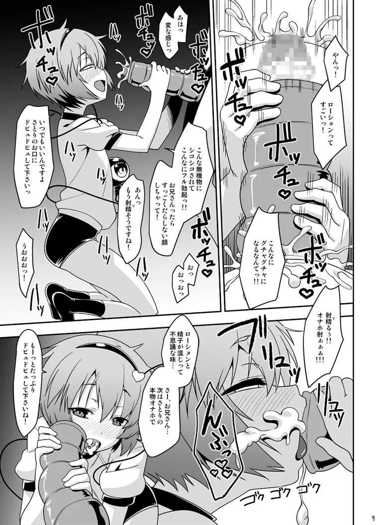 幼妻さとりとあるオナホの射精管理!! Page.8