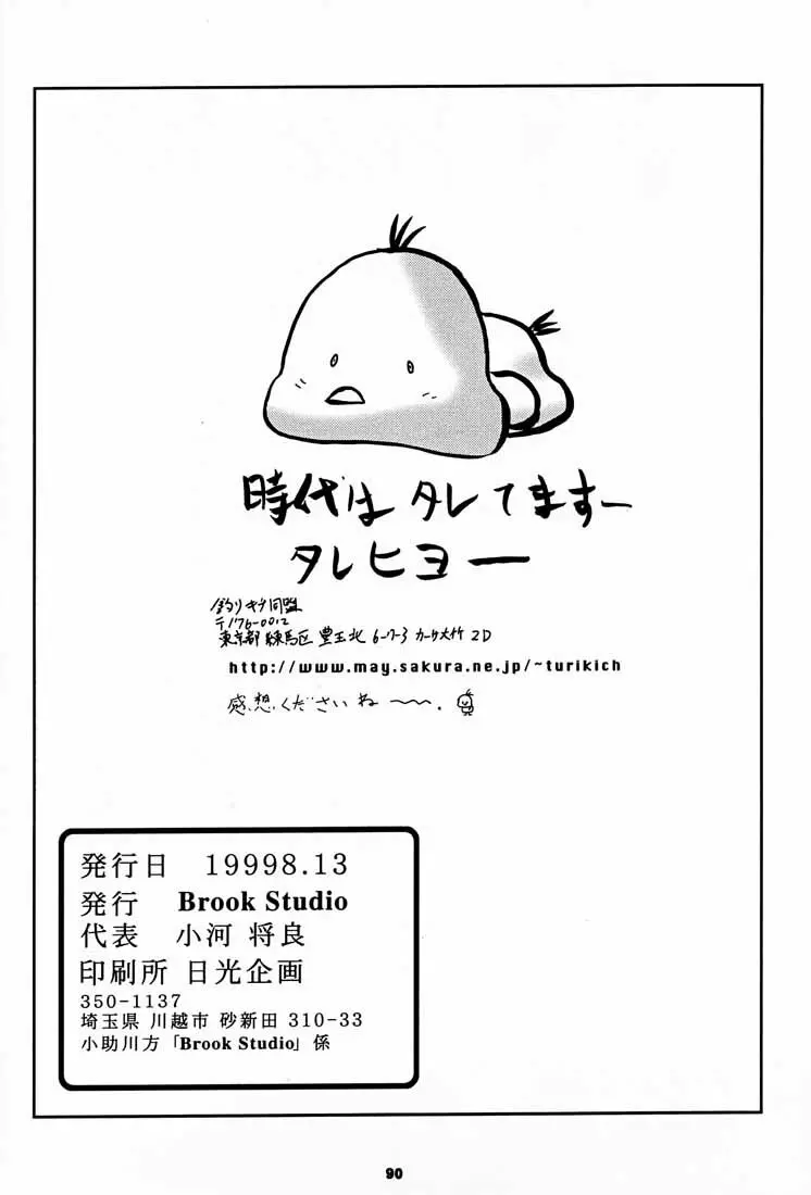 (C56) [釣りキチ同盟 (kosuke)] Kosuke(小河将良)完全再録個人誌 3 王道 (よろず) Page.89