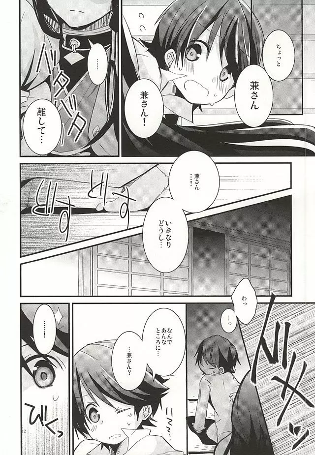 兼さんがなんだかすごくおこってる! Page.11