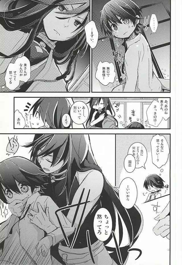 兼さんがなんだかすごくおこってる! Page.12