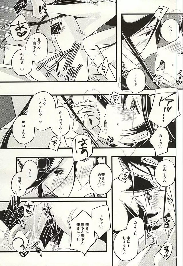 兼さんのことを考えると夜も眠れなくてつい××××しちゃう僕。 Page.17