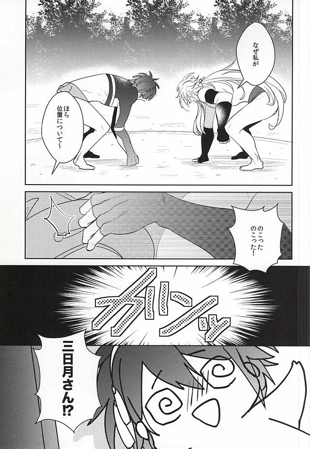 夜のハッケヨイ Page.6