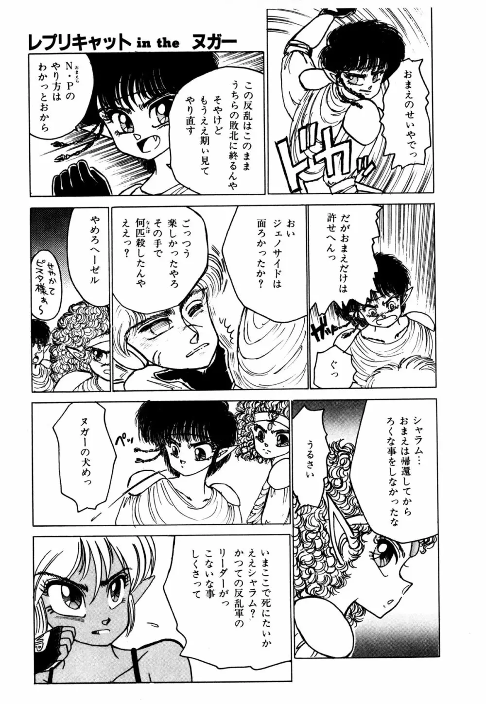 レプリキャット in the ヌガー Page.102