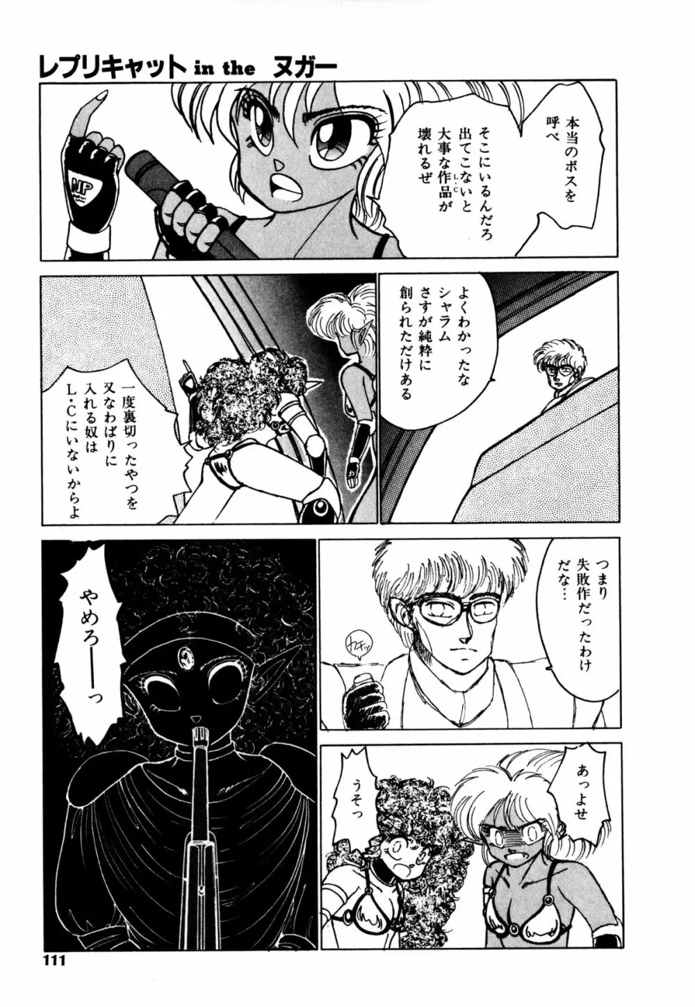 レプリキャット in the ヌガー Page.104