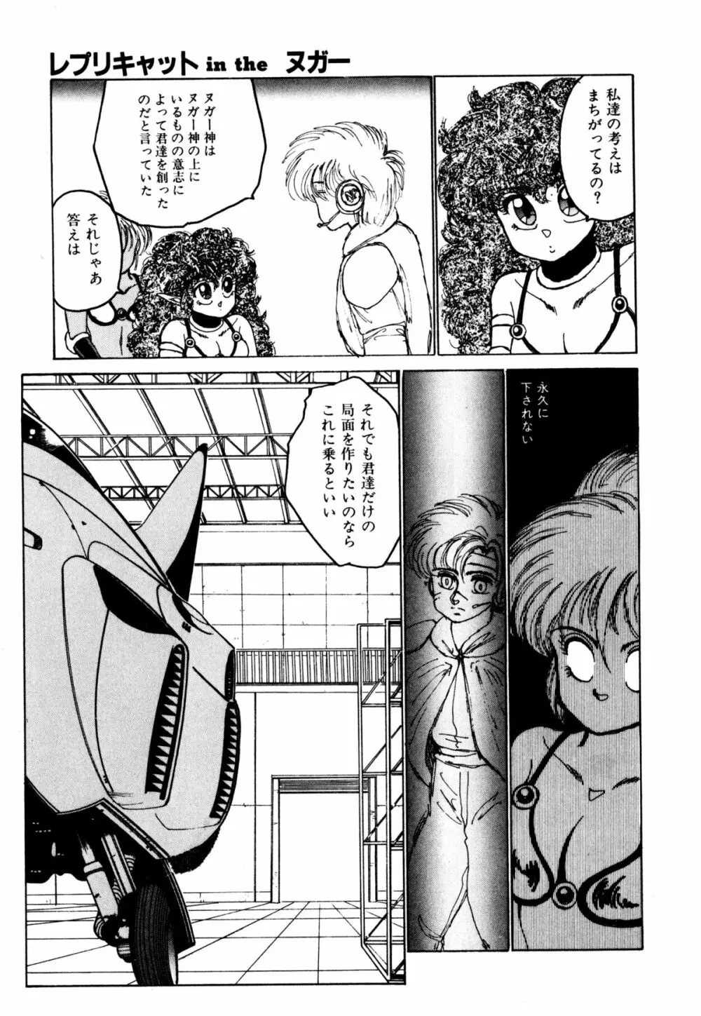 レプリキャット in the ヌガー Page.108