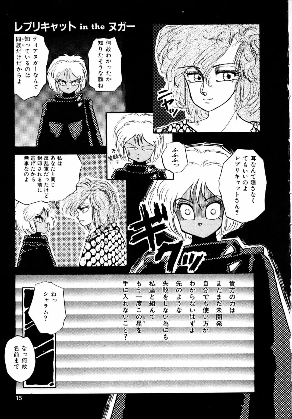 レプリキャット in the ヌガー Page.11