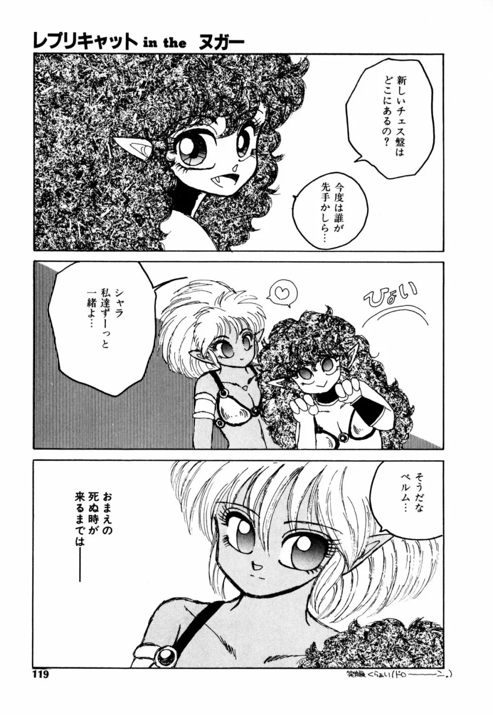 レプリキャット in the ヌガー Page.112