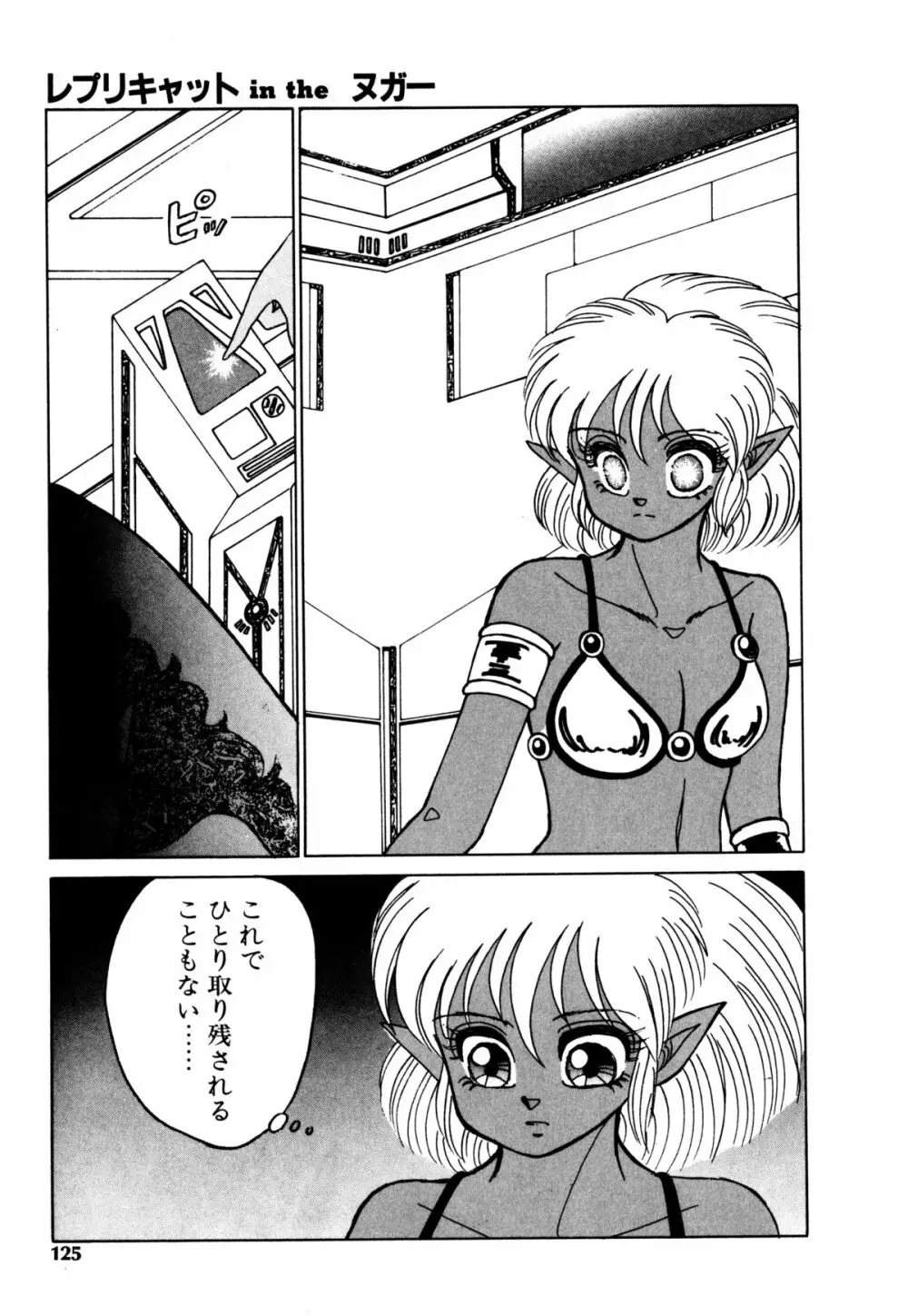 レプリキャット in the ヌガー Page.117