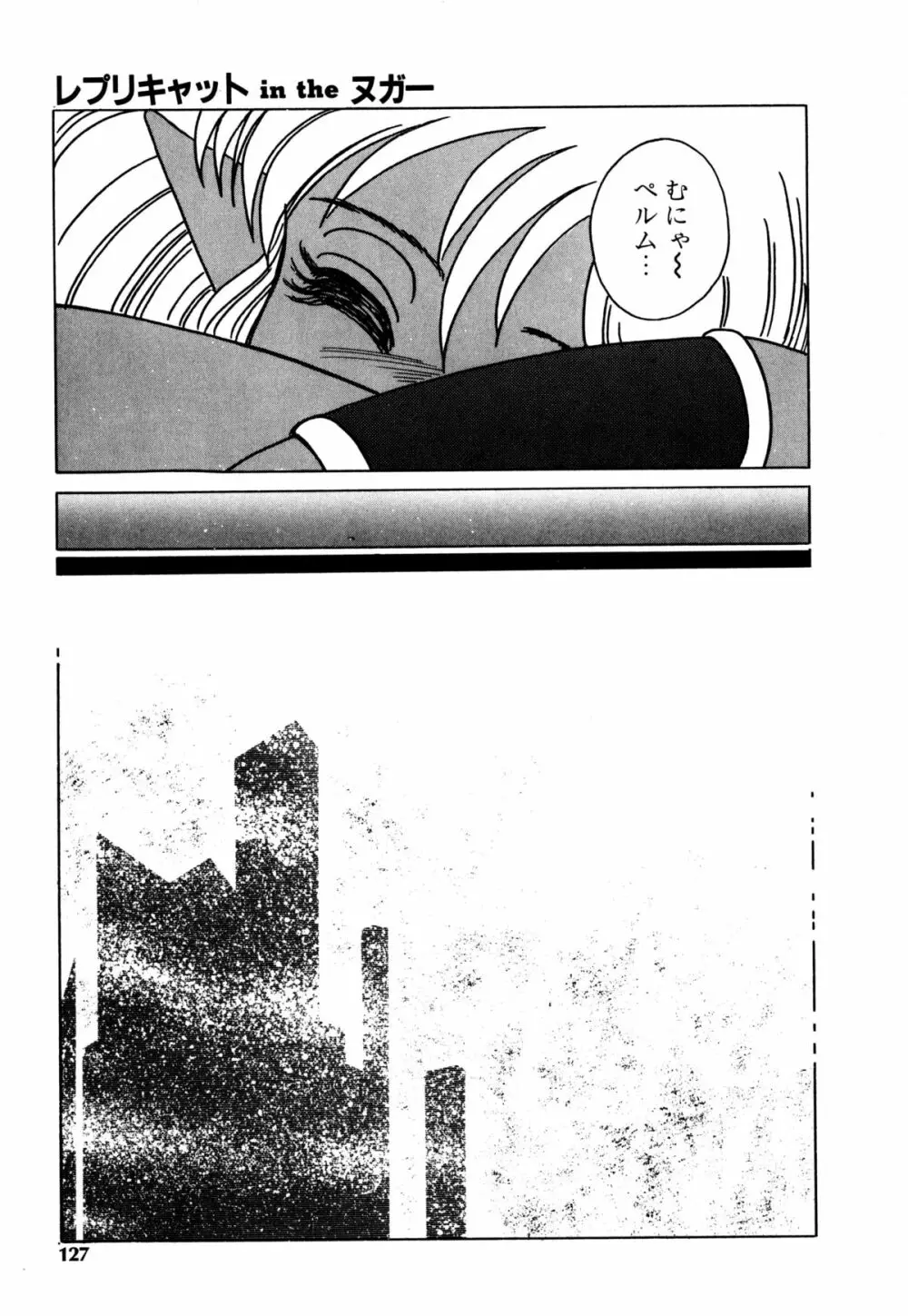 レプリキャット in the ヌガー Page.119