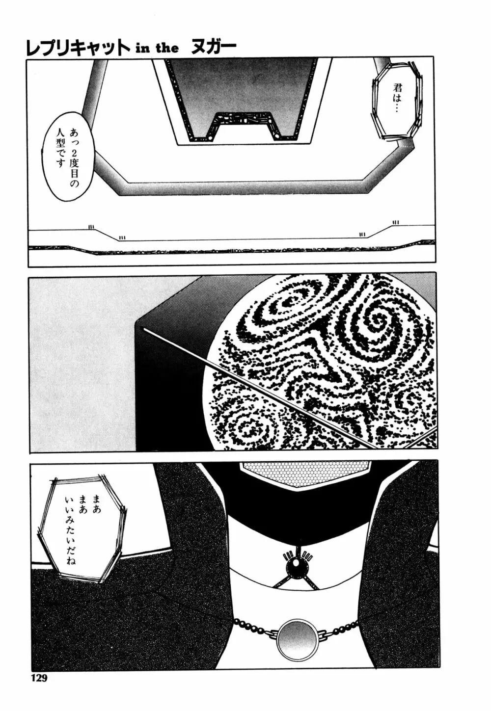 レプリキャット in the ヌガー Page.121