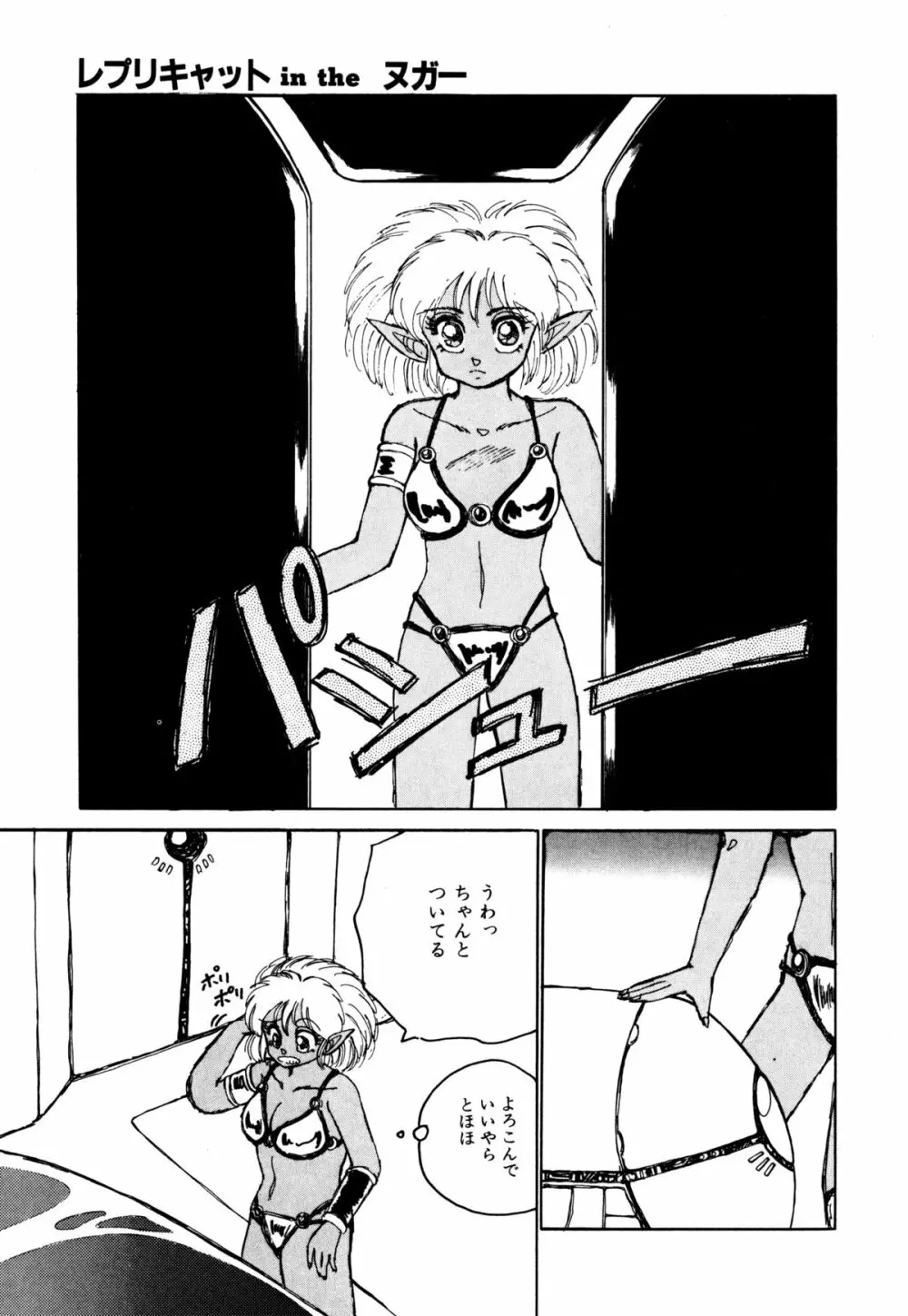 レプリキャット in the ヌガー Page.126