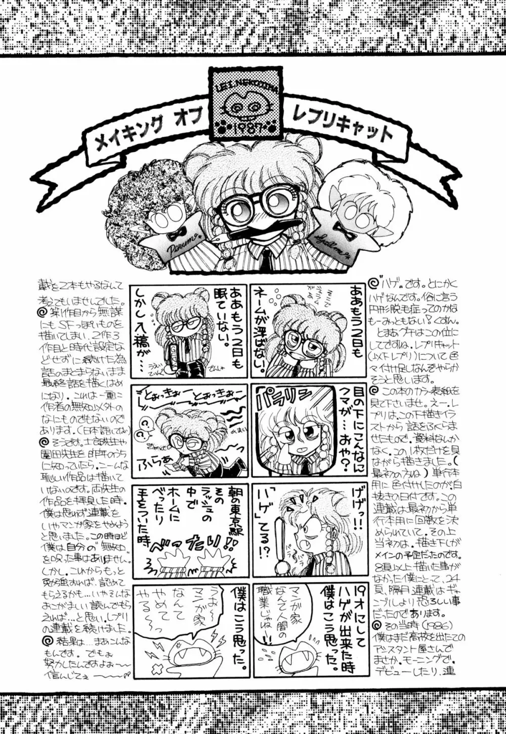 レプリキャット in the ヌガー Page.152