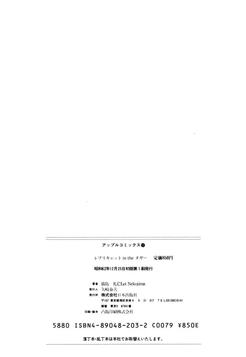 レプリキャット in the ヌガー Page.156