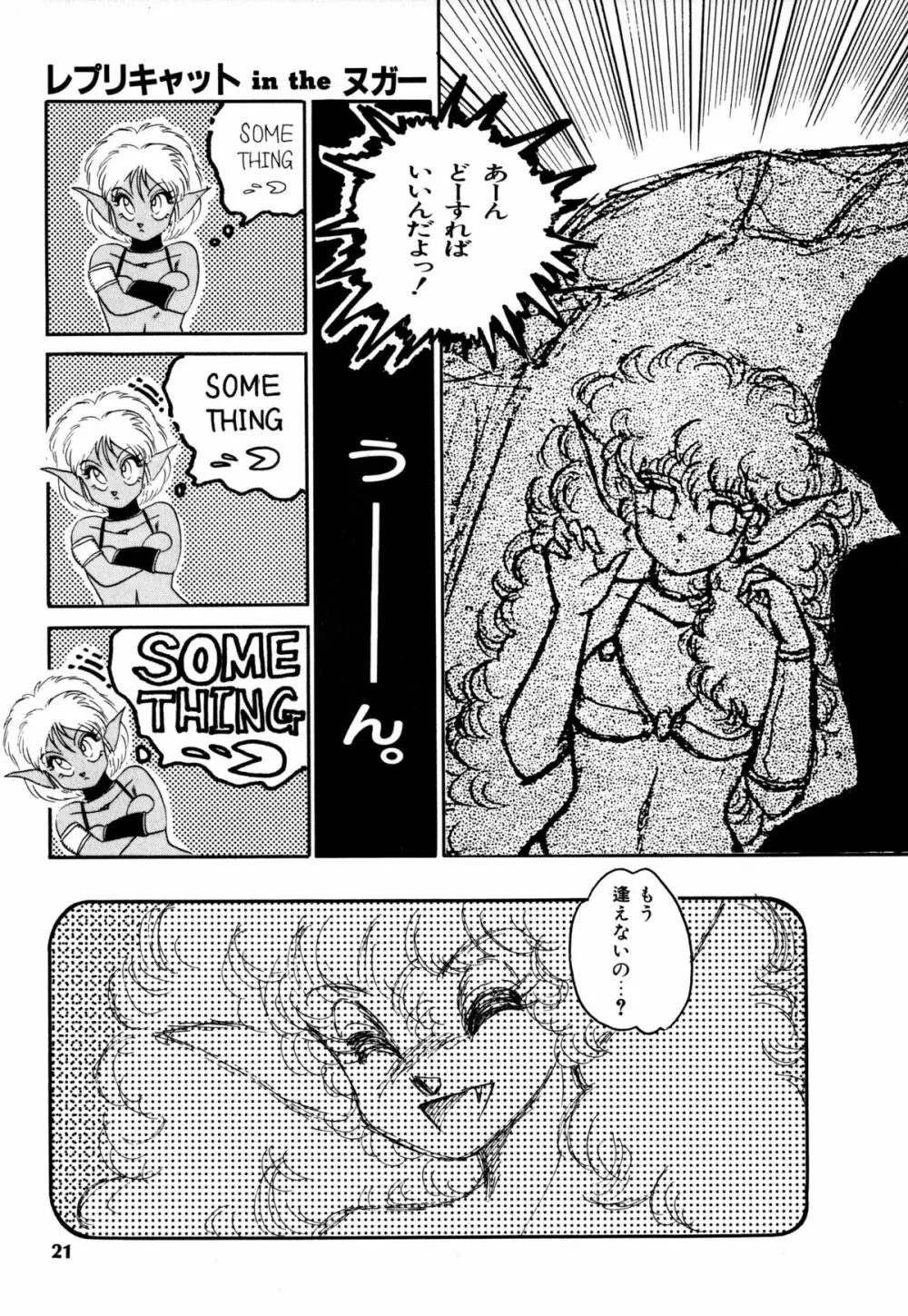 レプリキャット in the ヌガー Page.17