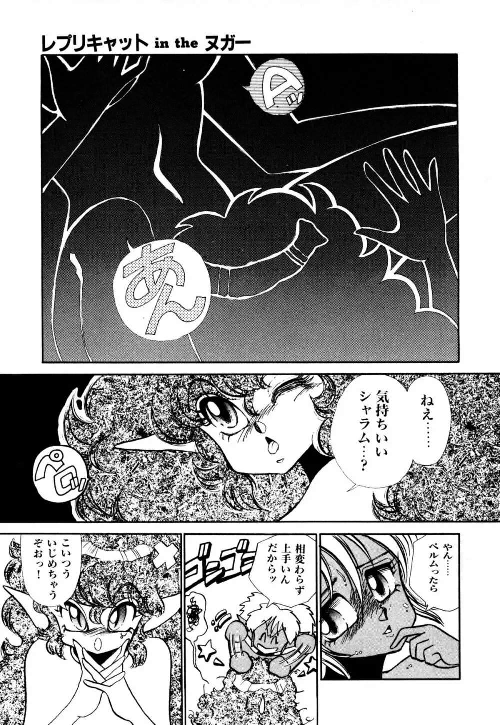 レプリキャット in the ヌガー Page.21