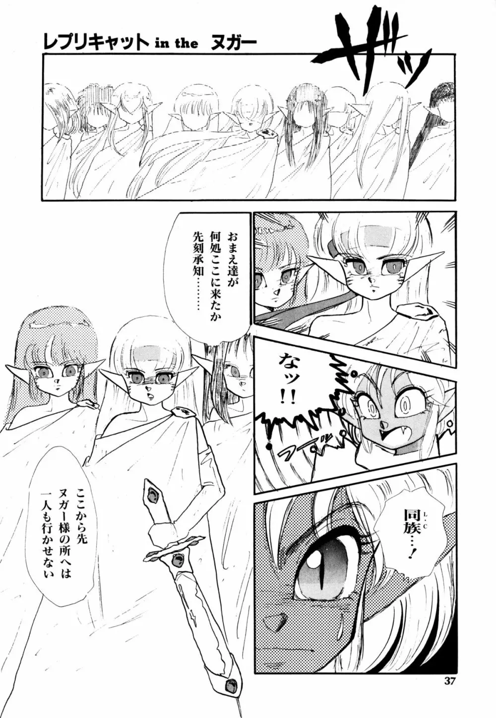 レプリキャット in the ヌガー Page.33