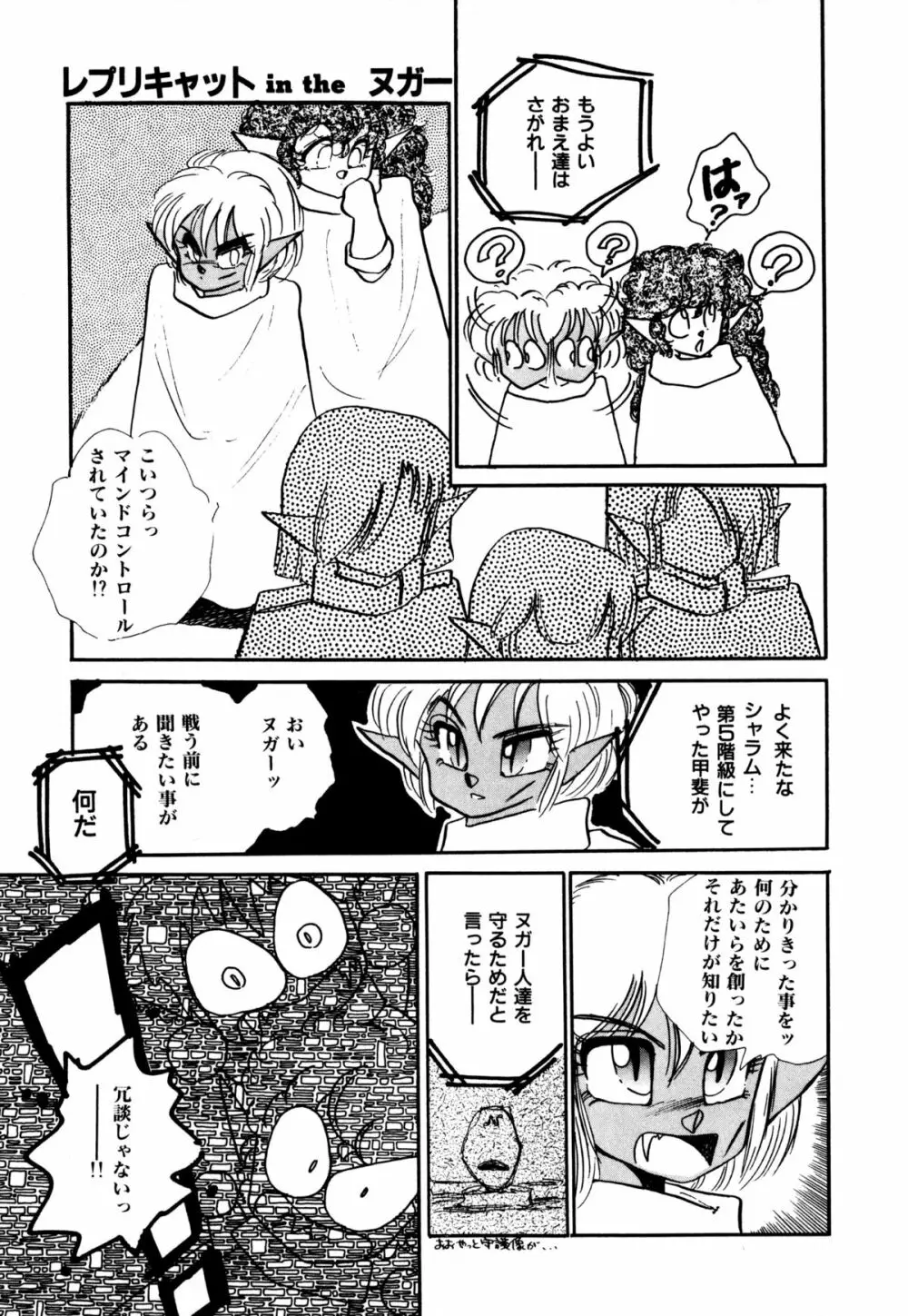 レプリキャット in the ヌガー Page.41
