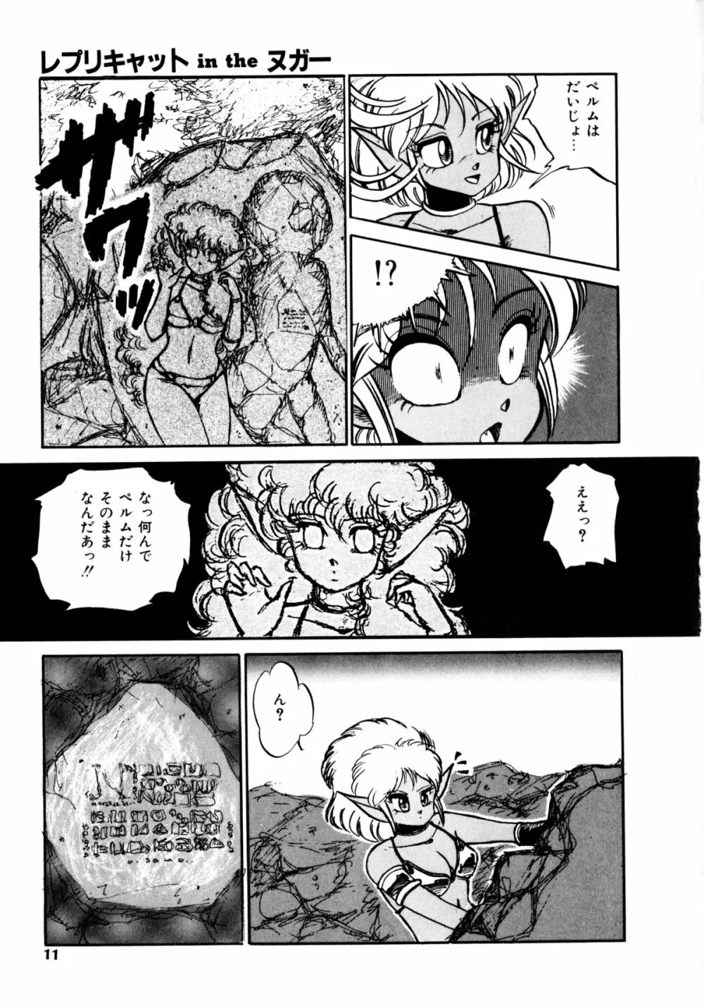 レプリキャット in the ヌガー Page.7