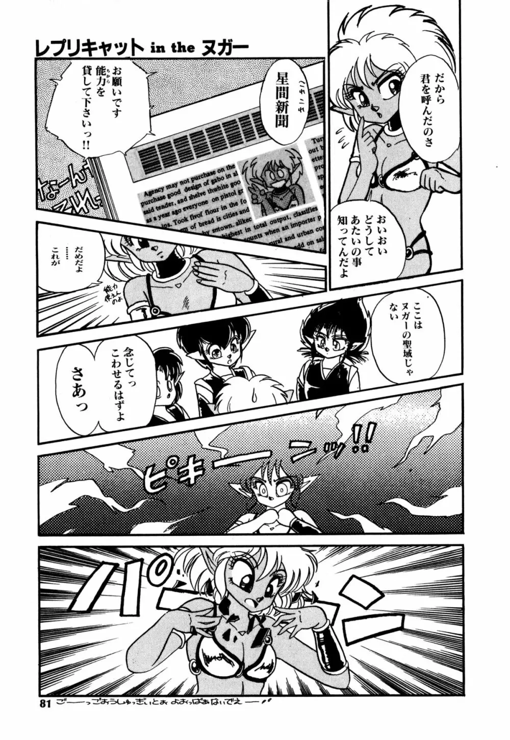 レプリキャット in the ヌガー Page.76