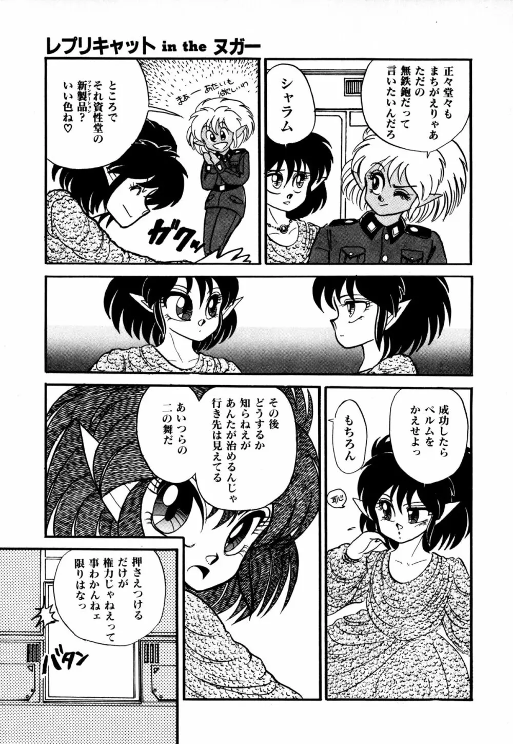 レプリキャット in the ヌガー Page.82