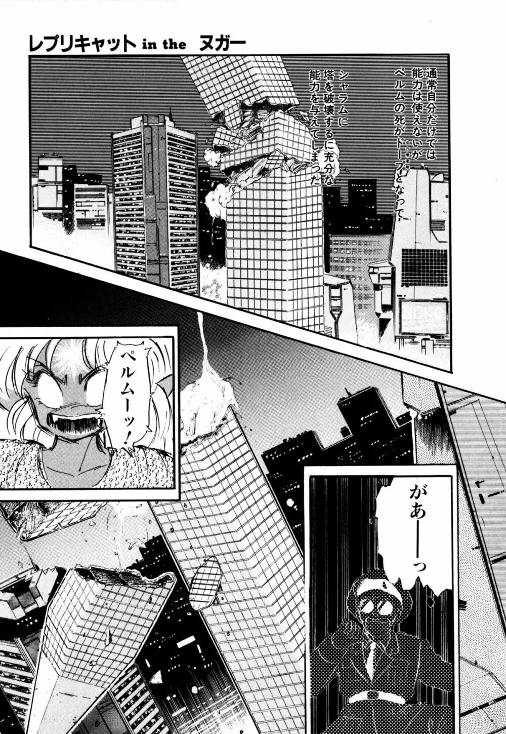 レプリキャット in the ヌガー Page.87
