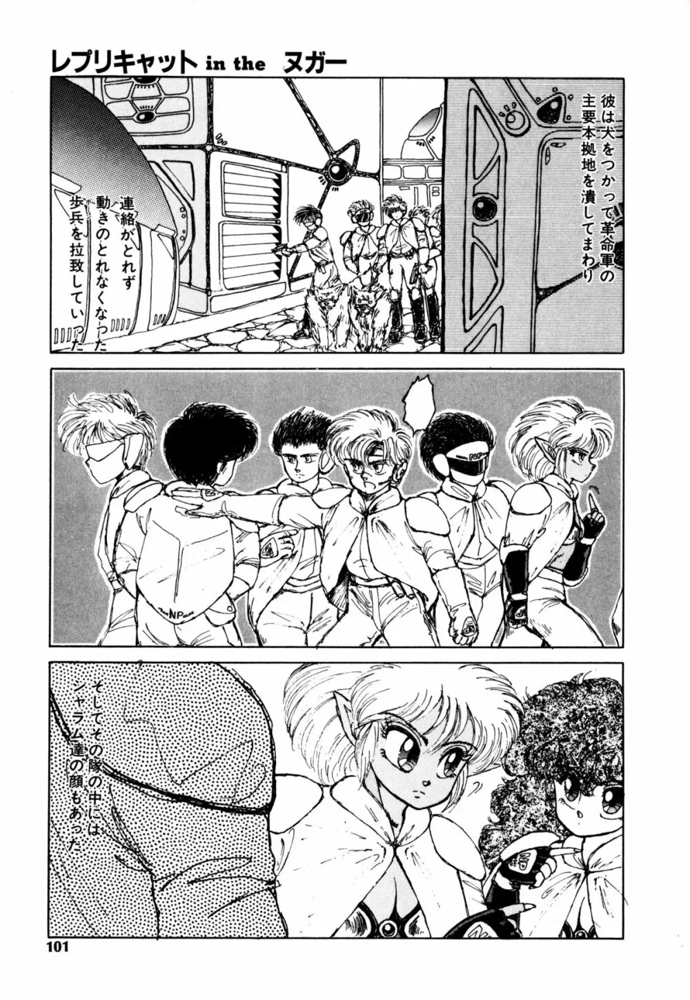 レプリキャット in the ヌガー Page.94