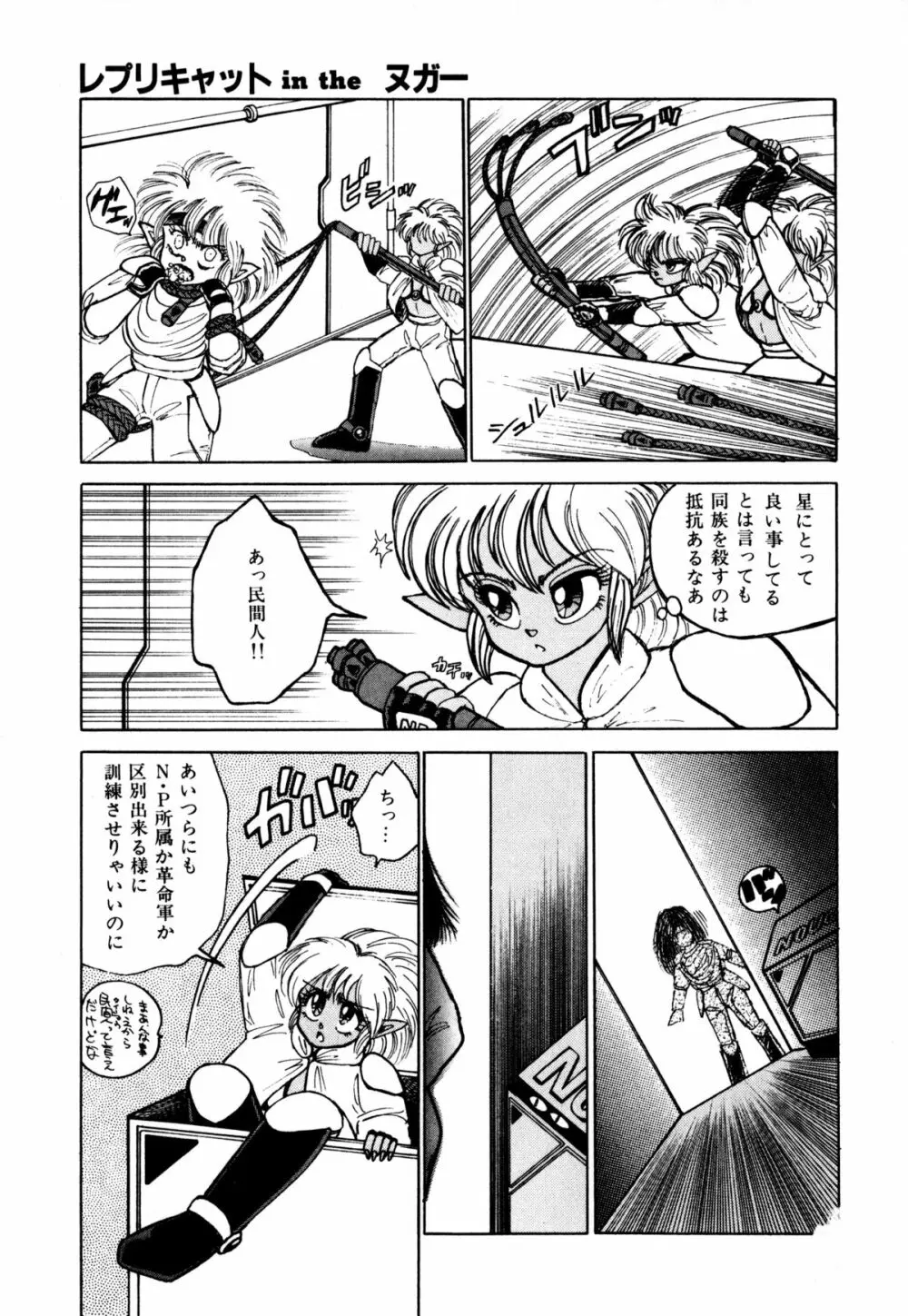 レプリキャット in the ヌガー Page.96