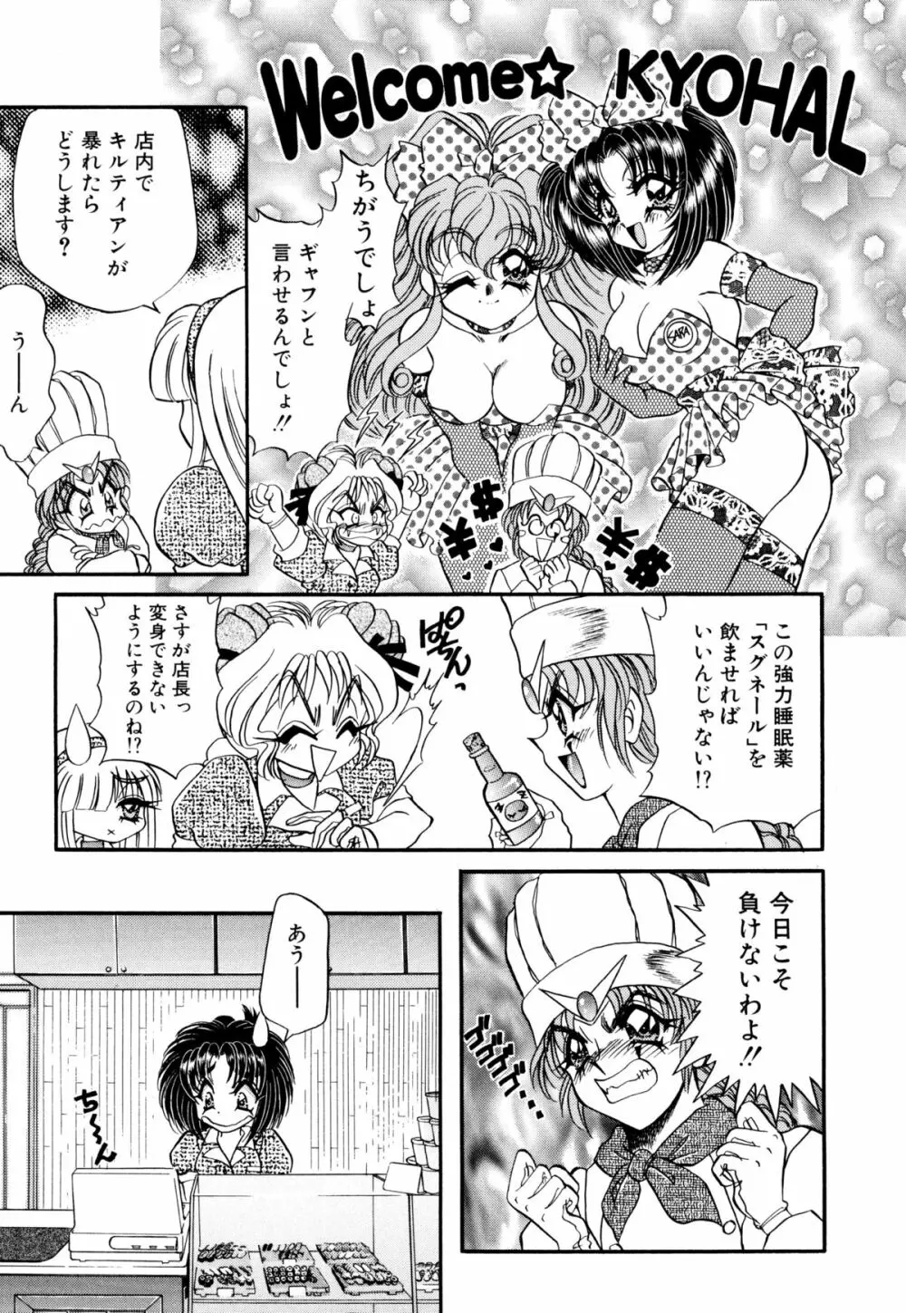 着ぐるみ戦隊キルティアン Page.46