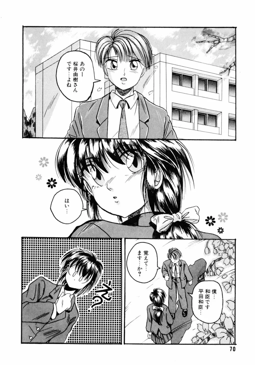 素直でいたい Page.71