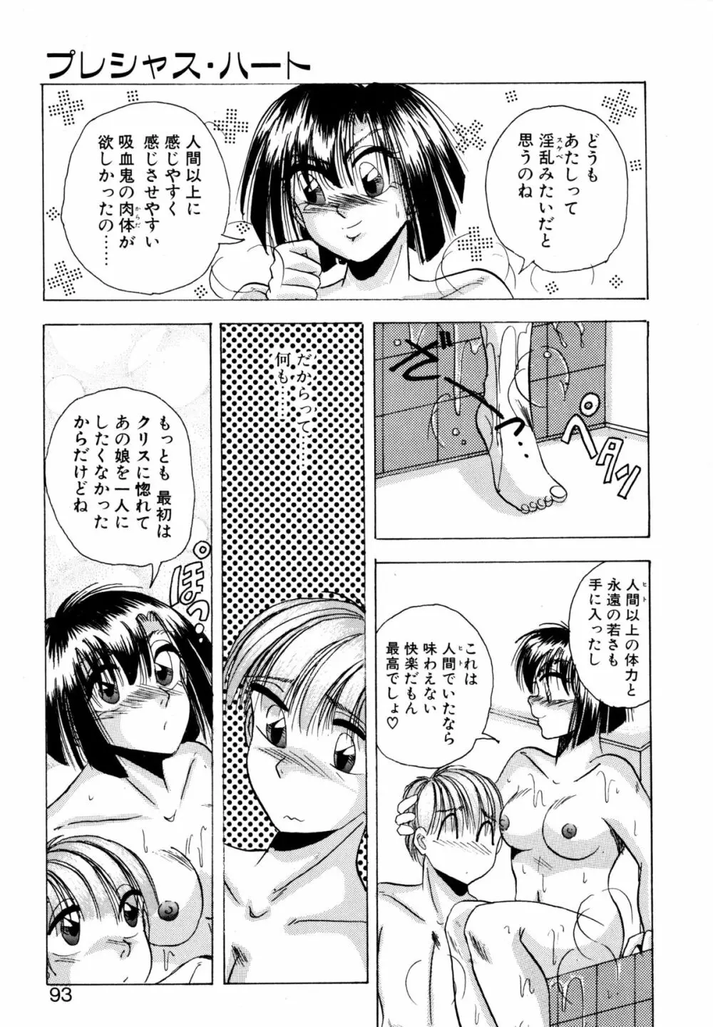 プレシャス・ハート Page.92