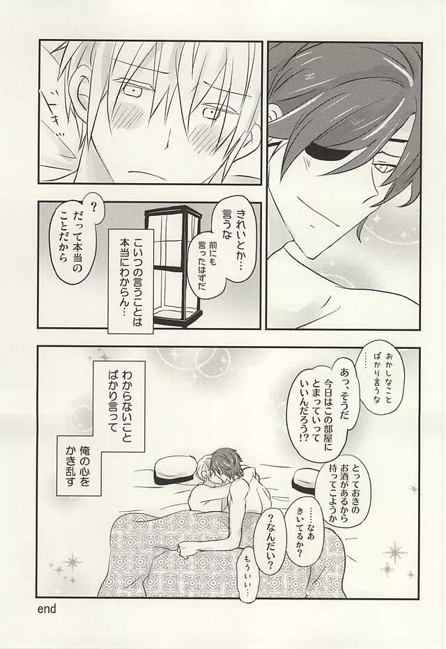 花に嵐のたとえもあるさ Page.22