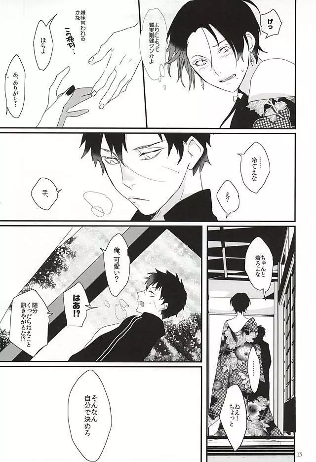 娼年恋い易く、 Page.15