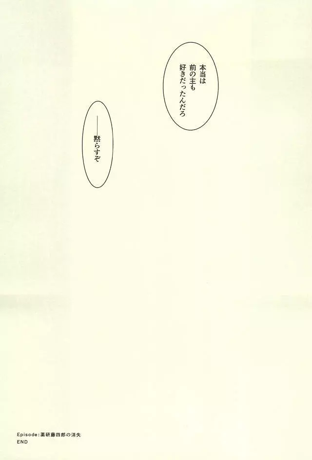 薬研藤四郎の消失 Page.48